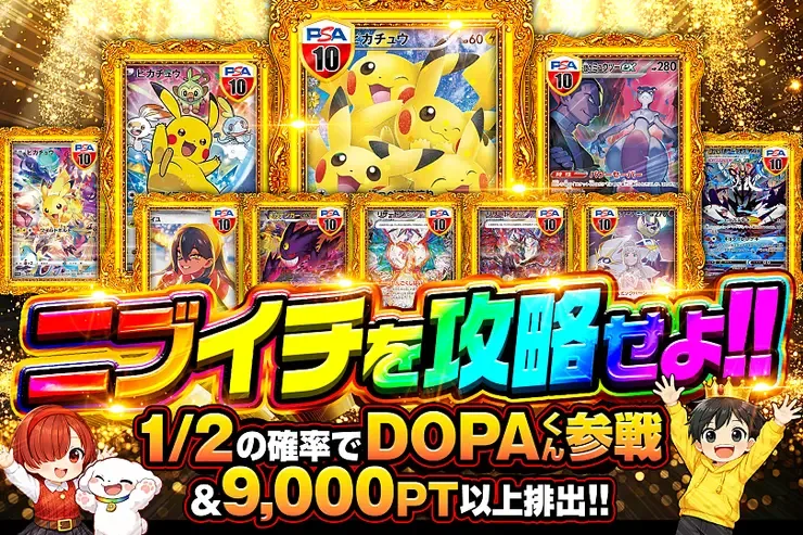 ニブイチを攻略せよ!!｜DOPA!オリパ