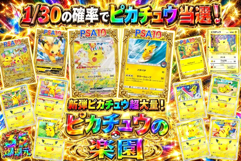 ピカチュウの楽園｜エクストレカ