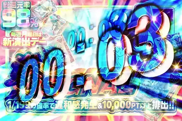 毎週月曜日は新演出デー 激アツSIGNAL｜DOPA!オリパ