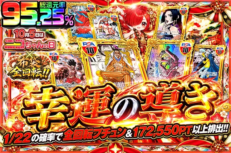 10月5日はニコちゃんの日×布袋全回転!! 幸運の導き｜DOPA!オリパ
