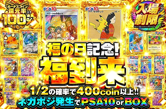 入場制限ガチャ！ネガポジ発生でPSA10orBOX!!福の日記念！福到来｜オリくじ