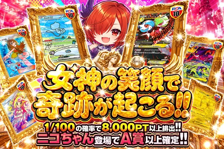 女神の笑顔で奇跡が起こる!!｜DOPA!オリパ
