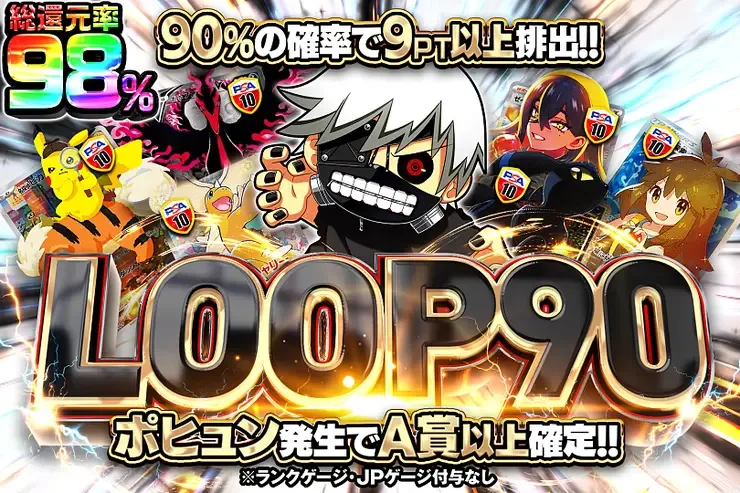 LOOP90｜DOPA!オリパ