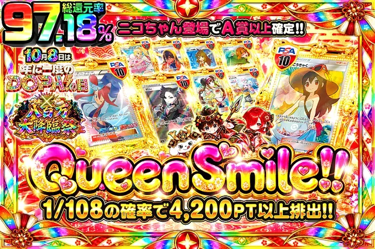 10月8日は年に一度のDOPA!の日×八百万大降臨祭 Queen Smile!!｜DOPA!オリパ