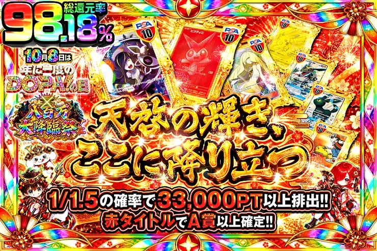 10月8日は年に1度のDOPA!の日×八百万大降臨祭 天啓の輝き、ここに降り立つ｜DOPA!オリパ