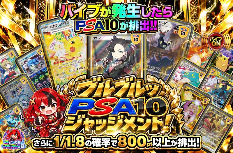 ブルブルッ　PSA10ジャッジメント!｜ポケットクロス
