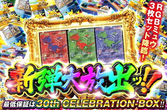 RGB ミュウ3枚セットが封入!!RGBミュウを狙え！新弾大放出ッ‼︎｜オリくじ