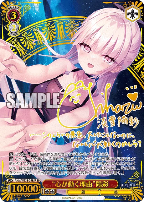 “心が動く理由”陽彩 Signed - SP (ANM/W138-058SP)｜ヴァイスシュヴァルツ