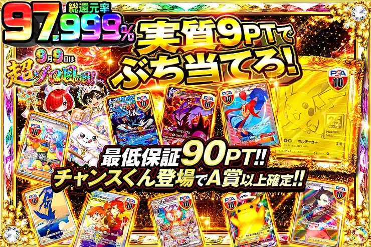 9月9日は超ゾロ目の日 実質9PTでぶち当てろ!｜DOPA!オリパ