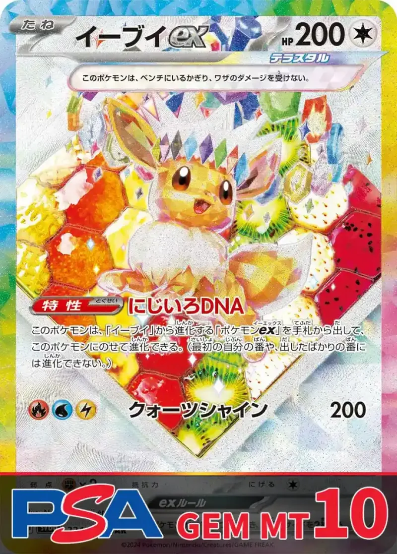イーブイex PSA10｜ポケモンカードゲーム
