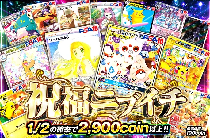 1/2の確率で2900coin以上!!祝福ニブイチ｜オリくじ