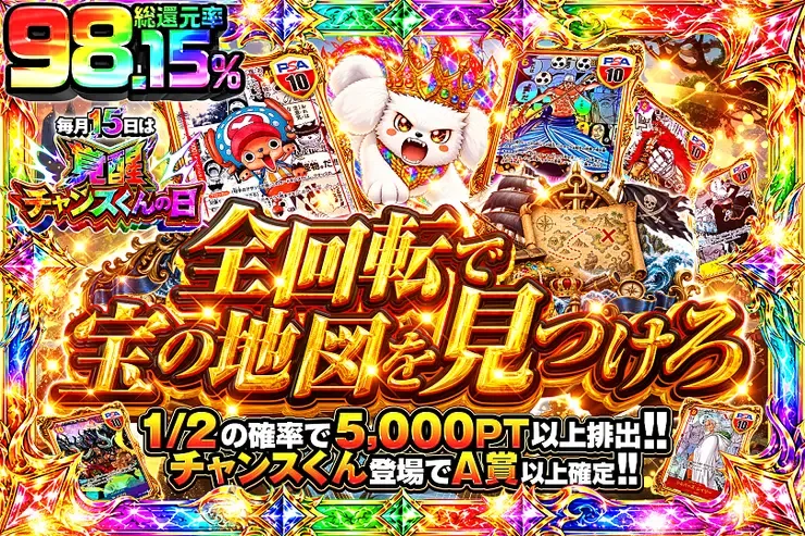 毎月15日は覚醒チャンスくんの日 全回転で宝の地図を見つけろ｜DOPA!オリパ