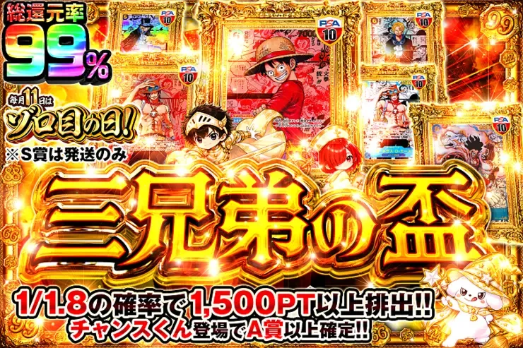 毎月11日はゾロ目の日! 三兄弟の盃｜DOPA!オリパ