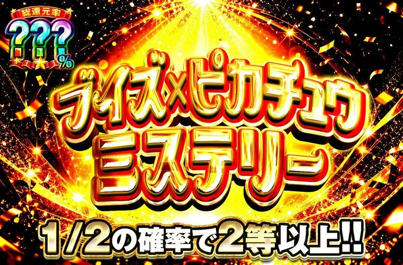 ブイズ×ピカチュウミステリー｜日本トレカセンター
