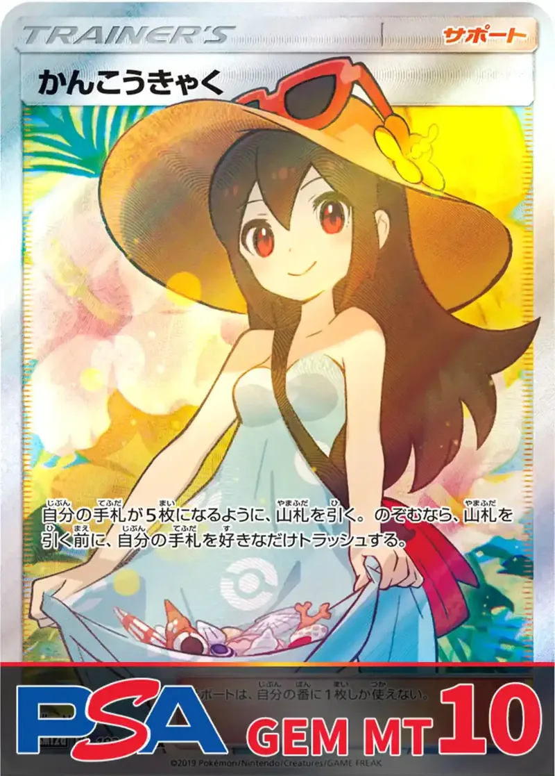 かんこうきゃく PSA10｜ポケモンカードゲーム