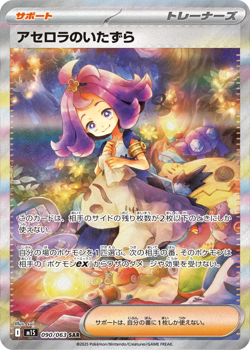 アセロラのいたずら｜ポケモンカードゲーム