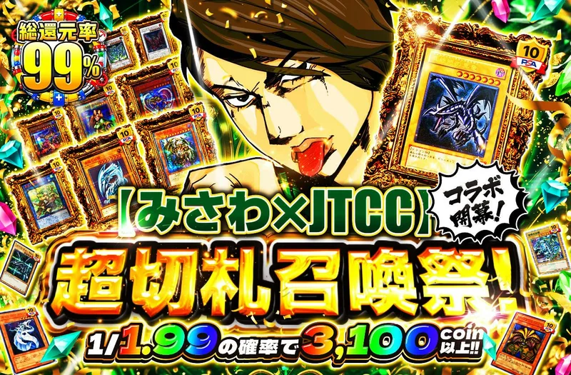 みさわ×JTCCコラボ開幕！超切札召喚祭！｜日本トレカセンター