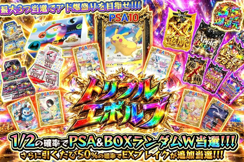 トリプルエボルブ｜エクストレカ