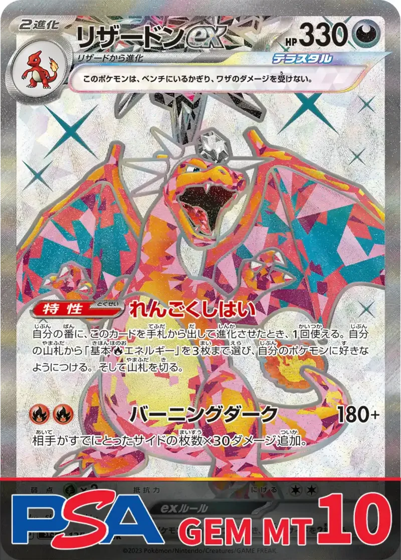 リザードンex(SV3) PSA10｜ポケモンカードゲーム