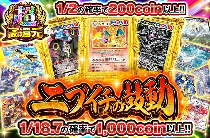リザードン(25th)-Pなど人気カードを狙え！1/2の確率で200coin以上！ニブイチの鼓動｜オリくじ