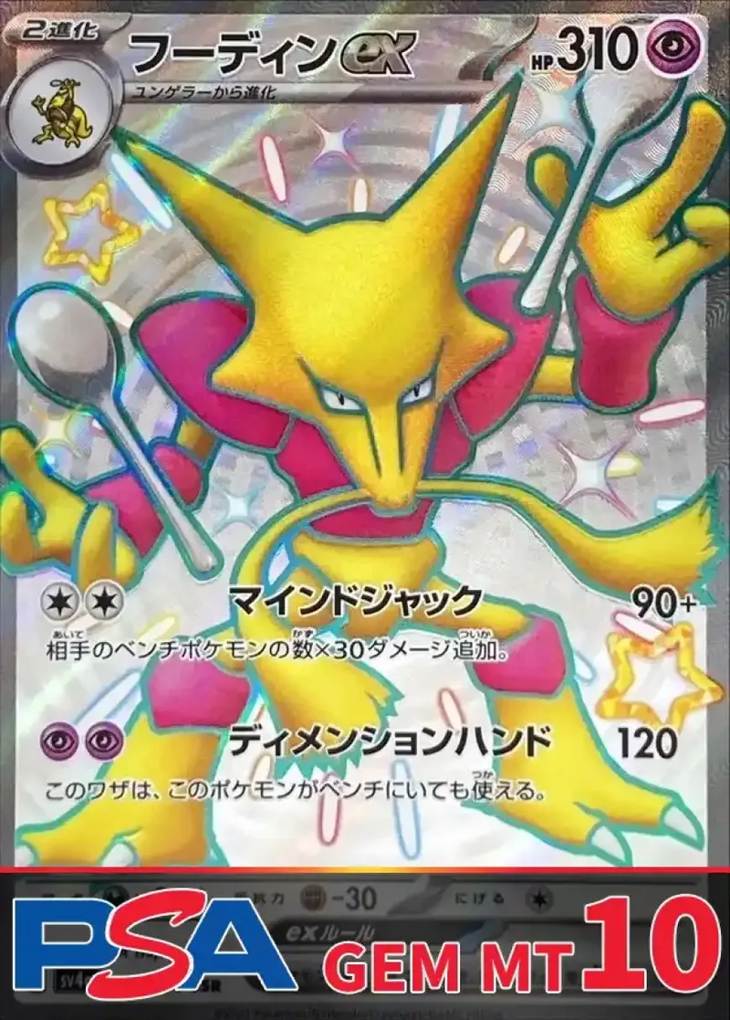 フーディンex(SSR) PSA10｜ポケモンカードゲーム