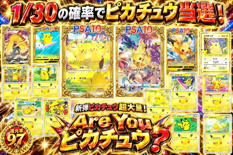 アーユーピカチュウ？｜エクストレカ