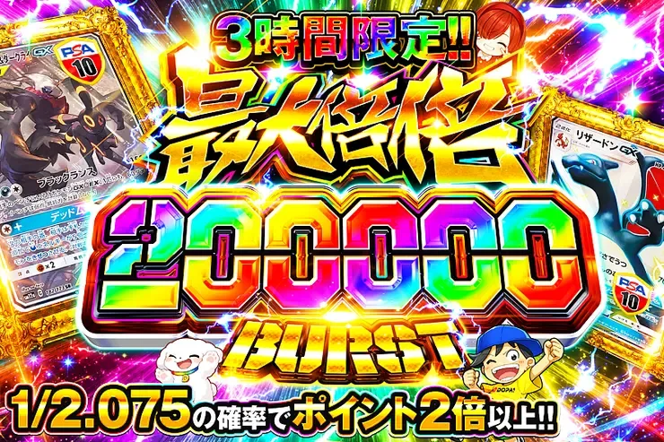 3時間限定!! 最大倍倍 200000 BURST｜DOPA!オリパ