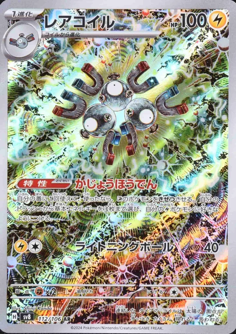 (PSA)レアコイル - AR (sv8 112/106)｜ポケモンカードゲーム