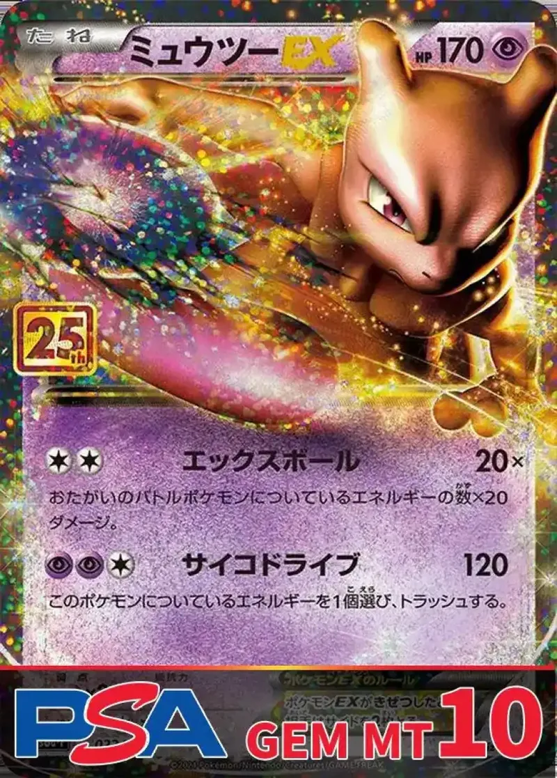 ミュウツーEX(25th) PSA10｜ポケモンカードゲーム