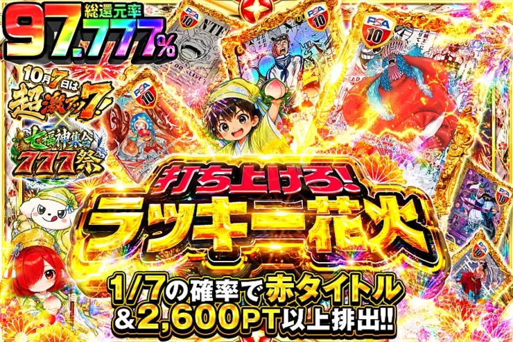 10月7日は超激アツ７!×七福神集合777祭 打ち上げろ!ラッキー花火｜DOPA!オリパ