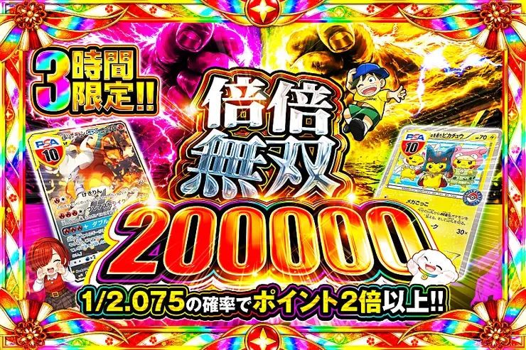 3時間限定!! 倍倍無双 200000｜DOPA!オリパ