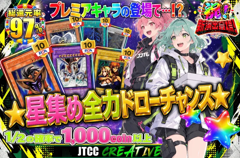 ★星集め全力ドローチャンス！★｜日本トレカセンター