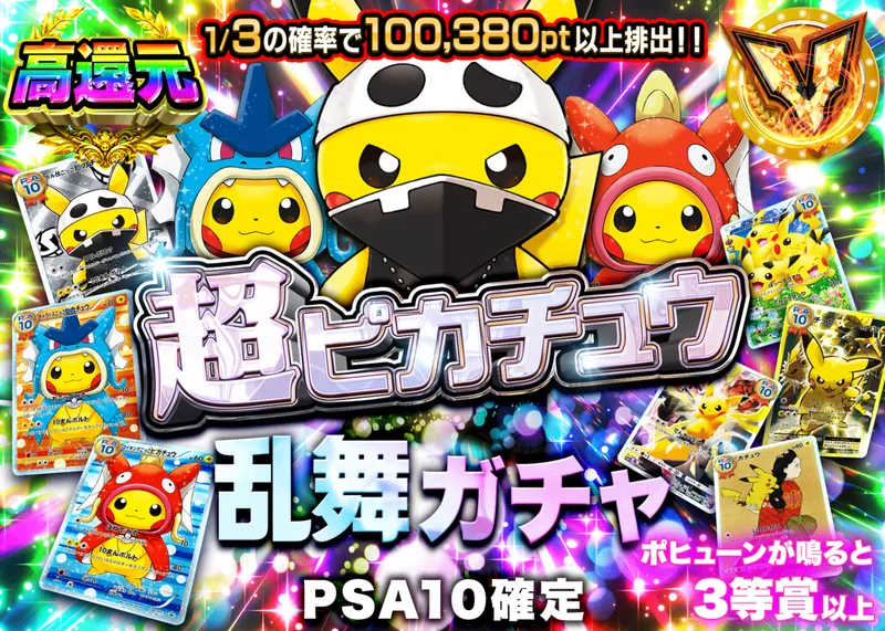 ポケカオリパ PSA10確定 超ピカチュウ乱舞ガチャ｜クローブオリパ