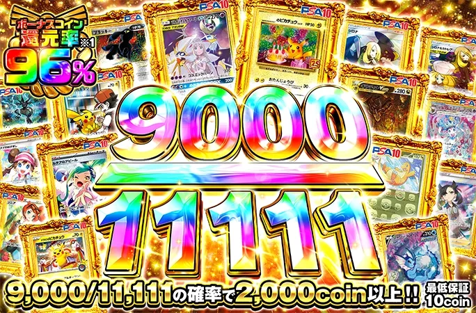 9000/11111の確率で2000coin以上！9000/11111｜オリくじ
