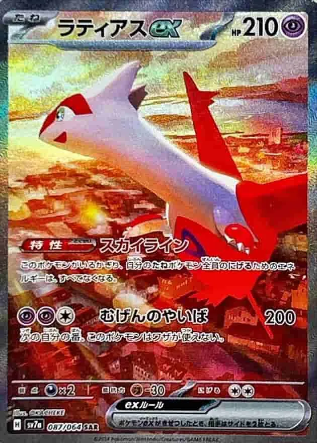 (PSA)ラティアスex - SAR (SV7a 087/064)｜ポケモンカードゲーム