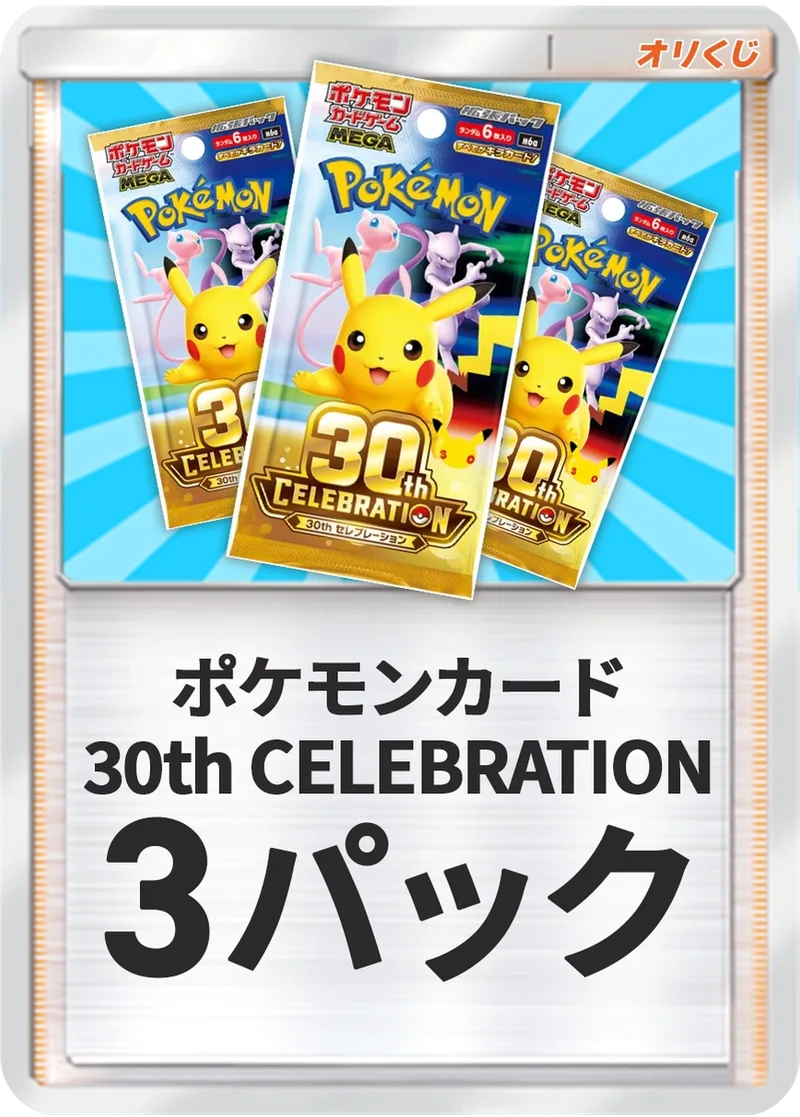 30thCELEBRATION-パック×3｜ポケモンカードゲーム