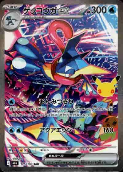 ゲッコウガex - SAR (m6a 125/103)｜ポケモンカードゲーム