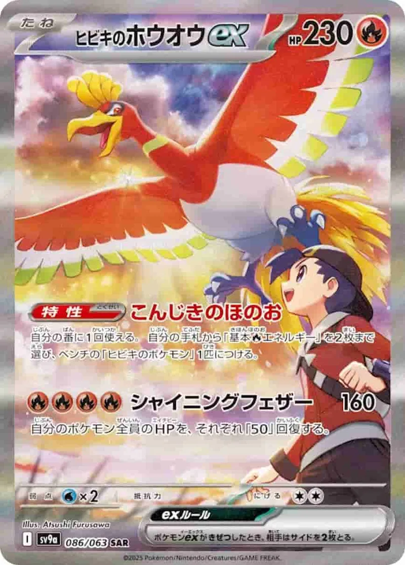 (PSA)ヒビキのホウオウex - SAR (sv9a 086/063)｜ポケモンカードゲーム