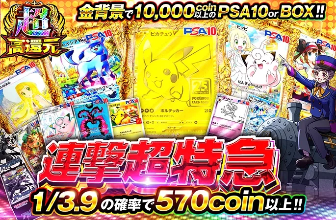 1/3.9の確率で570coin以上!!連撃超特急｜オリくじ
