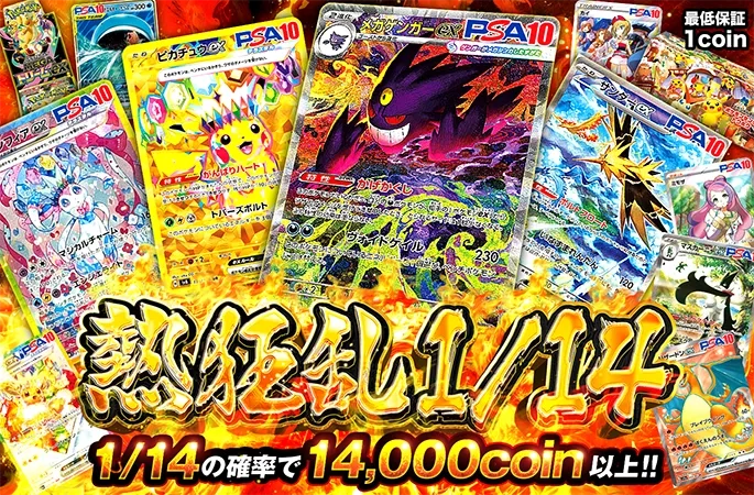 メガゲンガーやピカチュウを狙え！1/14の確率で14000coin以上！熱狂乱1/14｜オリくじ