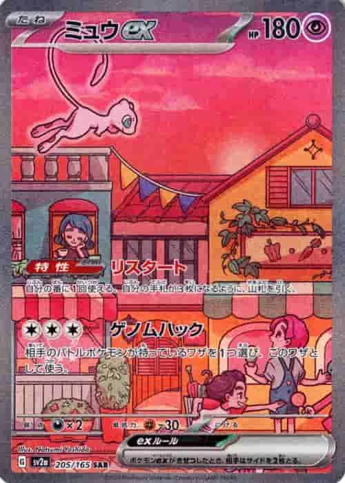 (PSA)ミュウex - SAR (SV2a 205/165)｜ポケモンカードゲーム