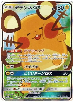 デデンネGX-SR(SA)｜ポケモンカードゲーム
