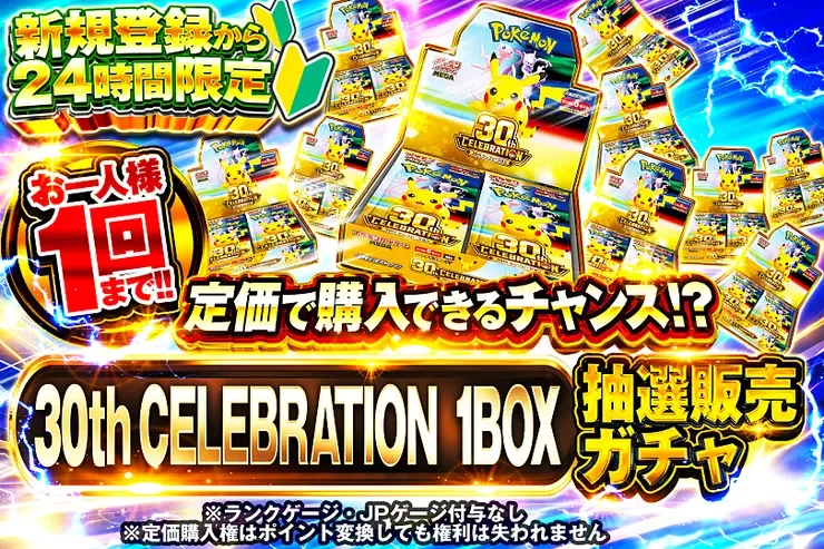 新規登録から24時間限定  30th CELEBRATION 1BOX抽選販売ガチャ｜DOPA!オリパ