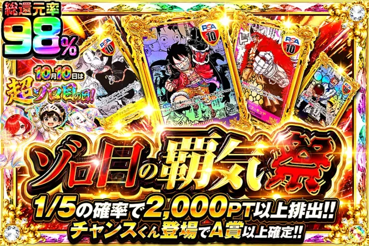 10月10日は超ゾロ目の日!  ゾロ目の覇気祭｜DOPA!オリパ
