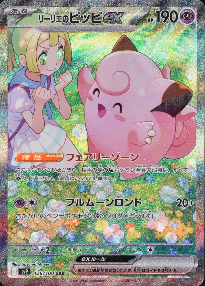 (PSA)リーリエのピッピex - SAR (sv9 126/100)｜ポケモンカードゲーム