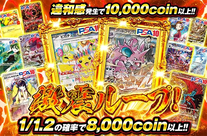 1/1.2の確率で8000coin以上！激震ループ！｜オリくじ