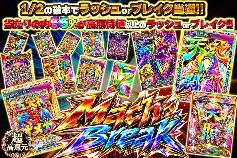 マッチブレイク｜エクストレカ