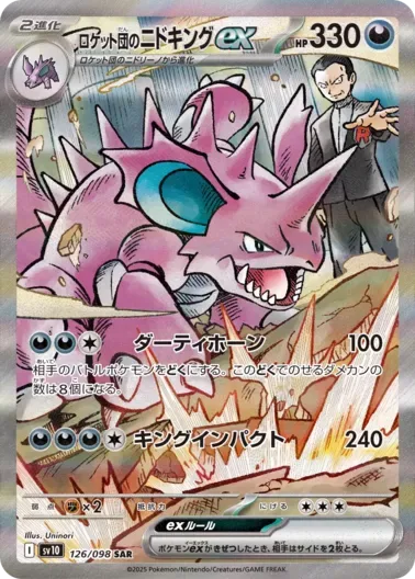 (PSA10) ロケット団のニドキングex｜ポケモンカードゲーム
