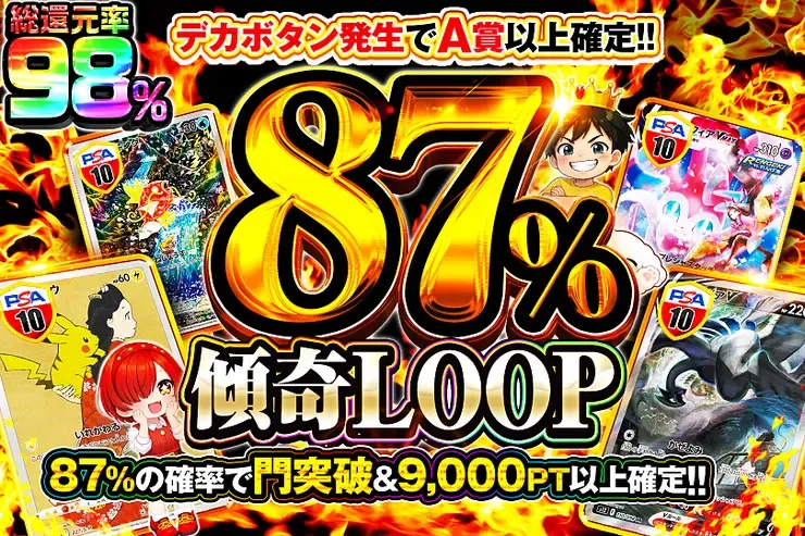 87%傾奇LOOP｜DOPA!オリパ