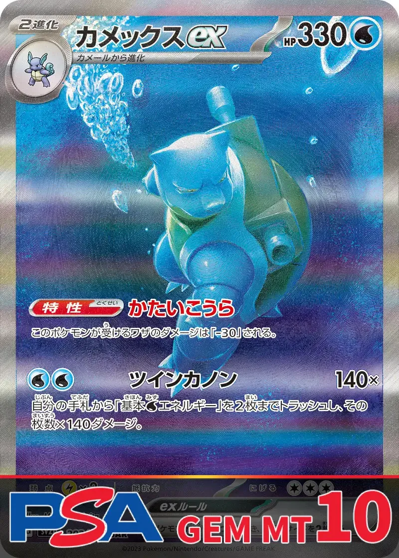 カメックスex PSA10｜ポケモンカードゲーム